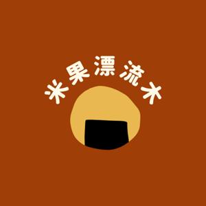 米果漂流木