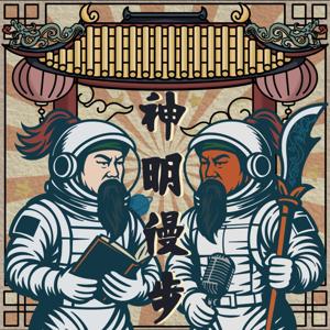 神明漫步