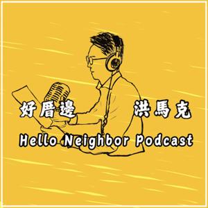 Hello Neighbor ! 好厝邊
