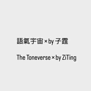 語氣宇宙 × by 子霆