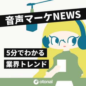 音声マーケNEWS｜5分でわかる業界トレンド