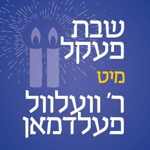 שבת פעקל