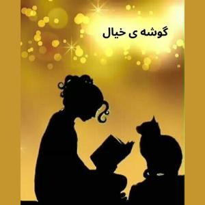 گوشه ی خیال