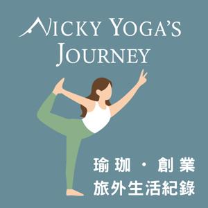 Nicky Yoga’s Journey｜霓奇的旅外瑜珈日記