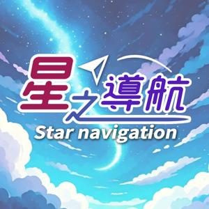 星之導航