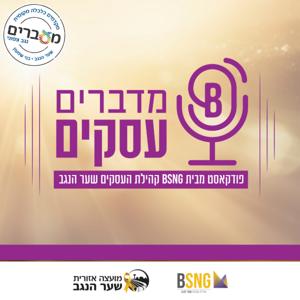 מדברים עסקים