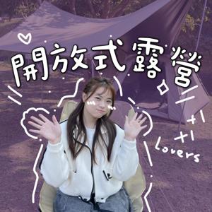 開放式露營｜寧呀寧呀