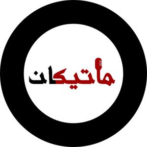 Matikan | پادکست داستان ماتیکان