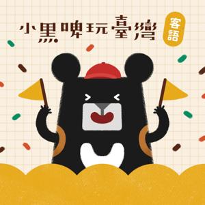 小黑啤玩臺灣：客語台
