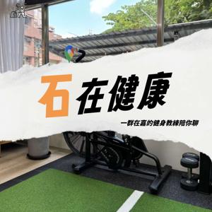 石在健康