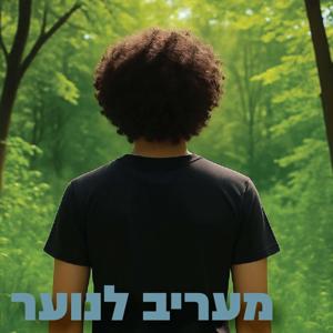 מעריב לנוער - הראל בן חור