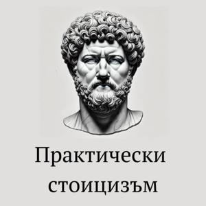 Практически Стоицизъм