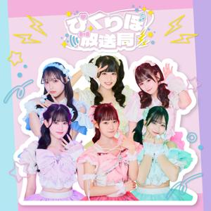 ぴくりぼ放送局