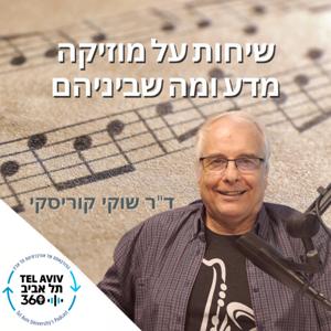 שיחות על מוזיקה ומדע