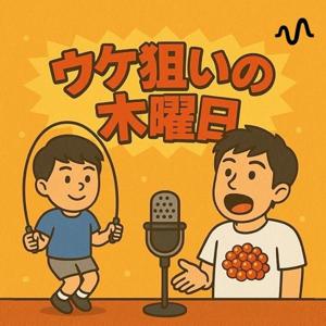 ウケ狙いの木曜日