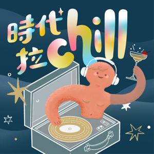 時代拉chill
