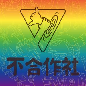 不合作社