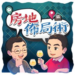 房地佈局術｜地產＋房產雙專家教你看懂局