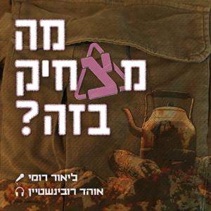 מה מצחיק בזה?