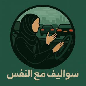سواليف مع النفس