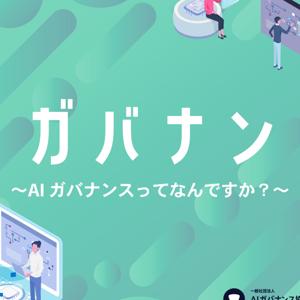 ガバナン 〜AIガバナンスってなんですか？〜