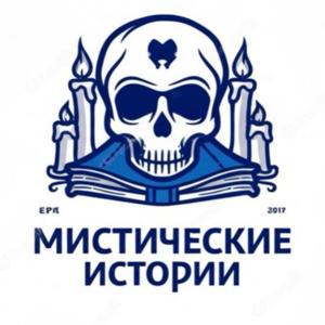 Мистические истории