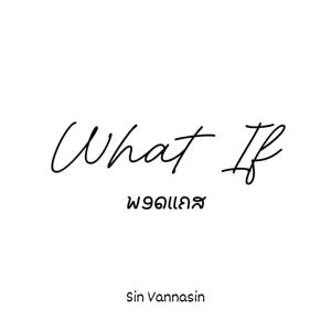 What If. - ພອດແຄັສ