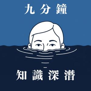 9分鐘知識深潛
