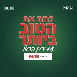 לתת את הטוב ביותר בהגשת ירדן הראל