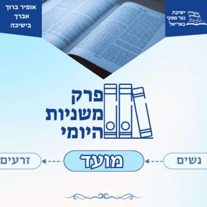 פרק משניות היומי- סדר מועד