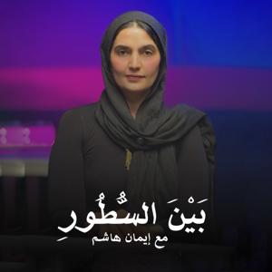 Bein El-Setoor With Eman Hashim| بين السطور مع إيمان هاشم