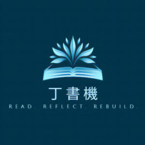 丁書機