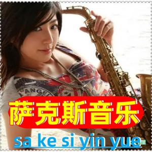 萨克斯音乐