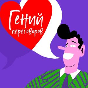 Гений переговоров