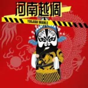【河南越调】专辑大全 by 曲艺大剧院