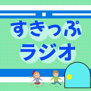 すきっぷラジオ