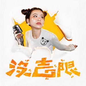 沒吉限 by （我是吉）Gisele 吉賽兒