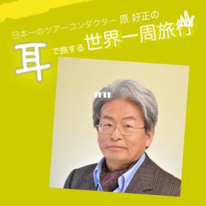 日本一のツアーコンダクター原好正の"耳"で旅する世界一周旅行