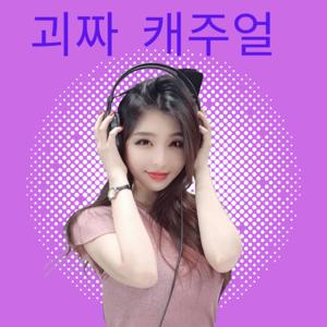 괴짜 캐주얼