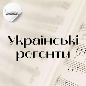 Українські регенти