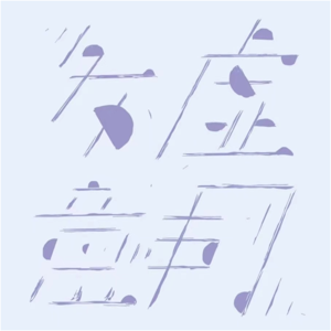 务虚同意