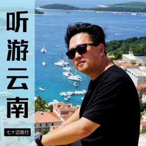 听游云南丨七十迈旅行故事