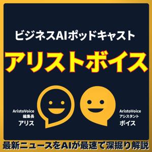 アリストボイス - ビジネスAIポッドキャスト