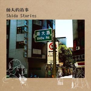 Shida Stories 師大的故事