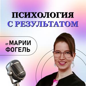 Психология с результатом