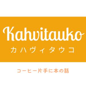 Kahvitauko (カハヴィタウコ)
