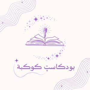 بودكاست كوكبة