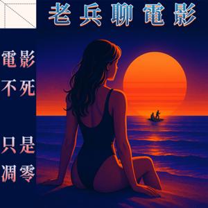 老兵聊電影