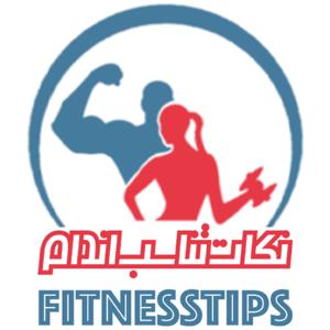 نکات تناسب اندام