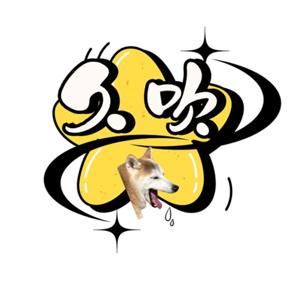 久吹 │ 廣東話